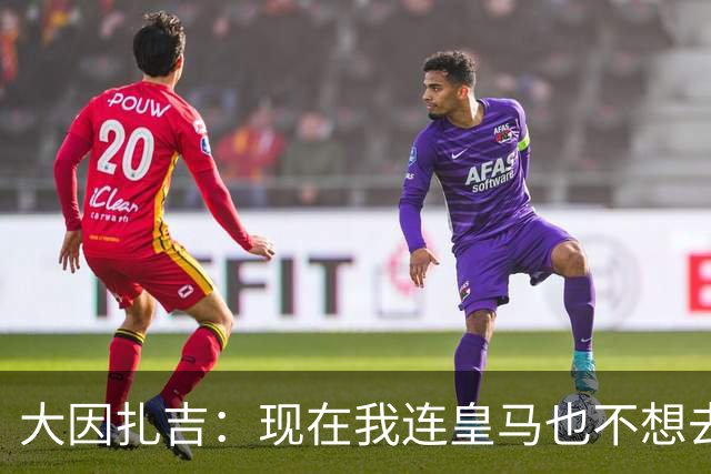 大因扎吉：现在我连皇马也不想去，只想竭尽全力带巴勒莫冲甲