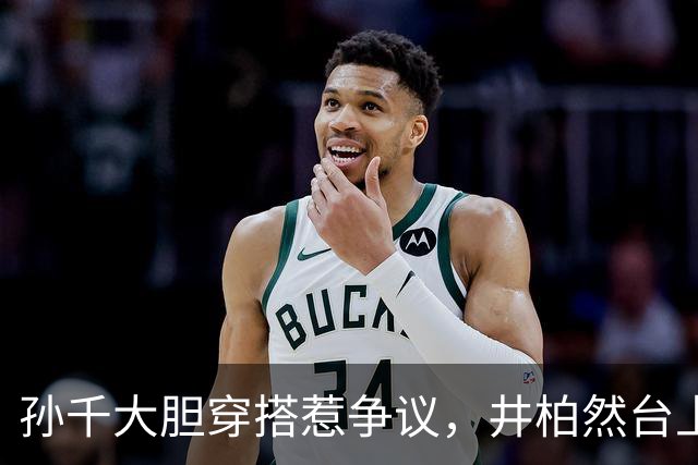 孙千大胆穿搭惹争议，井柏然台上互动太炸裂，剧集宣传为啥变了味