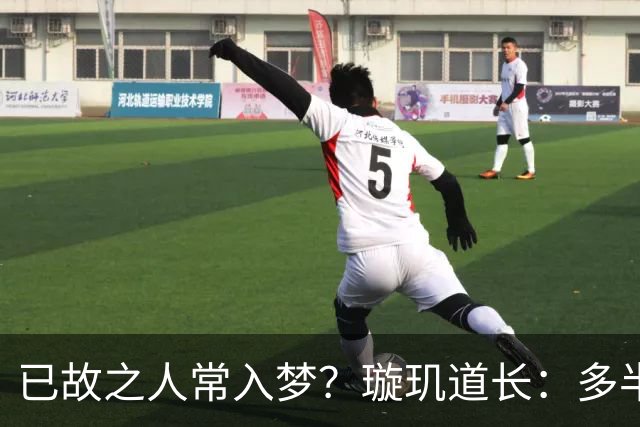 已故之人常入梦？璇玑道长：多半是犯了3大错，及时发现即使改正
