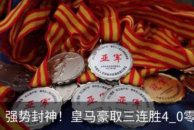 强势封神！皇马豪取三连胜4 0零封对手，完美登顶西甲积分榜，穆帅变阵立大功