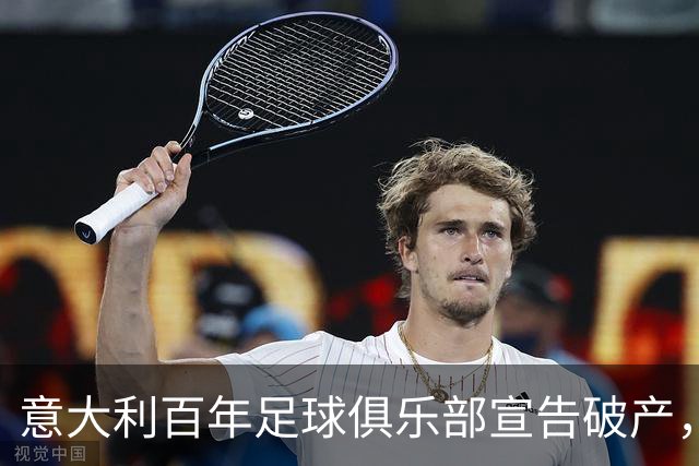 意大利百年足球俱乐部宣告破产，曾拥有巴乔皮尔洛瓜迪奥拉等巨星