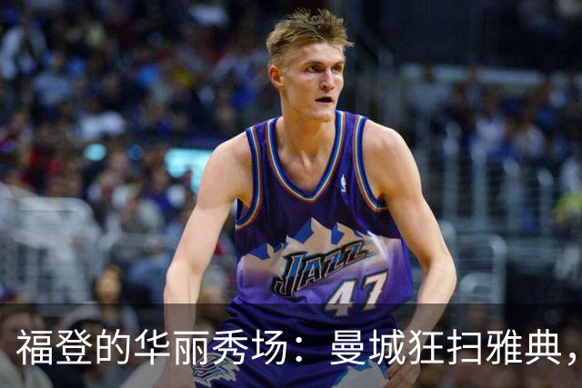 福登的华丽秀场：曼城狂扫雅典，轻松逆袭姆巴佩！
