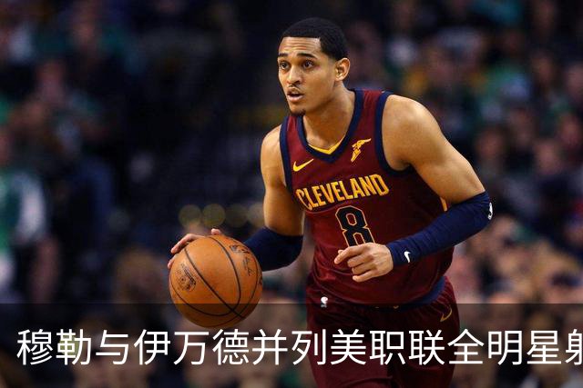 穆勒与伊万德并列美职联全明星射门挑战赛冠军，并刷新30年纪录