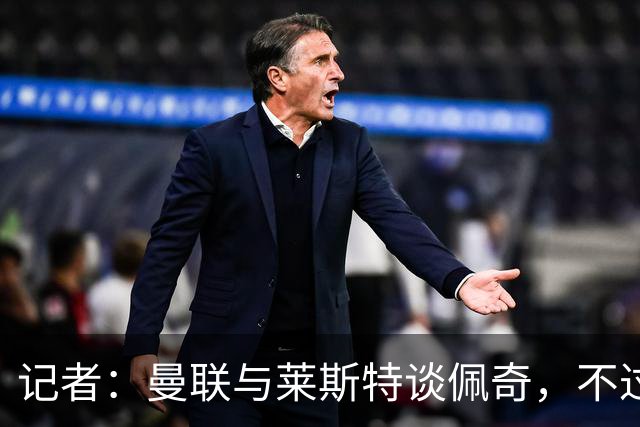 记者：曼联与莱斯特谈佩奇，不过交易没有保障