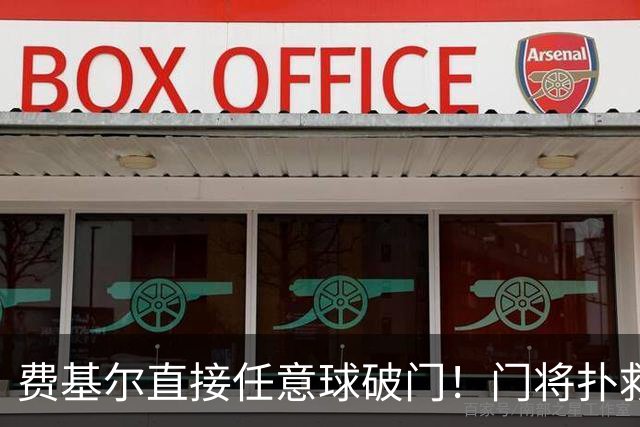 费基尔直接任意球破门！门将扑救不及，胜利被扳回一城