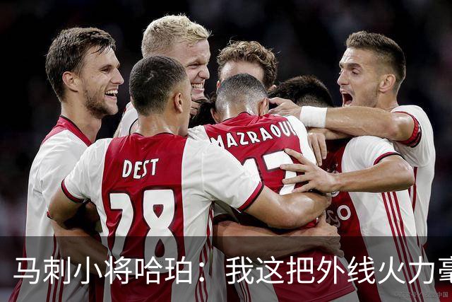 马刺小将哈珀：我这把外线火力毫无顾虑！