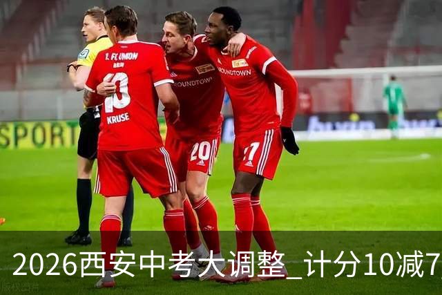 2026西安中考大调整 计分10减7 物理成了理科独苗 初二家长该做什么